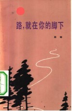 路,就在你的脚下