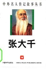 中外名人传记故事丛书 张大千
