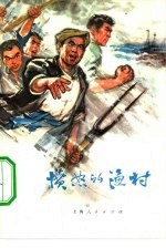愤怒的渔村