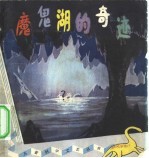 魔鬼湖的奇迹 科学幻想故事