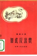 如此反浪费 讽刺小品