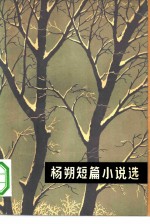 杨朔短篇小说选
