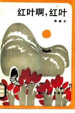 红叶啊, 红叶