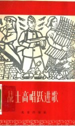 战士高唱跃进歌