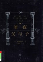 前夜 父与子
