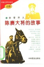 中国大将军的故事 4 陈赓大将的故事