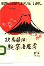 扶桑杂话 观察与思考