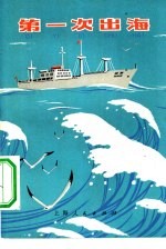 第一次出海