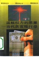 滥觞权力的恶果 当代贪官败行录
