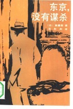 东京,没有谋杀
