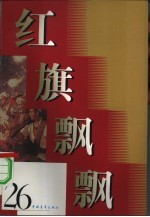 红旗飘飘 26集