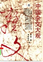中国杂文大观 4