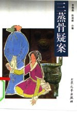 三蒸骨疑案