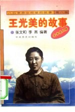 《八位革命女前辈的故事》 8 王光美的故事