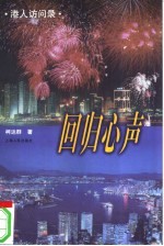 回归心声 港人访问录