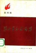 河北革命回忆录 第4辑