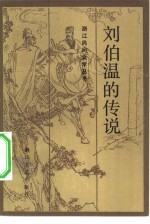 刘伯温的传说