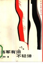 将军有泪不轻弹 纪实文学