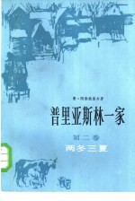 普里亚斯林一家 第2卷 两冬三夏