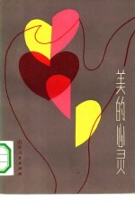 美的心灵