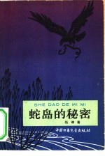 蛇岛的秘密