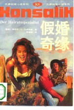 假婚奇缘