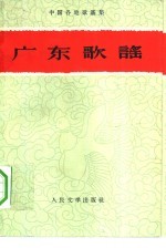 广东歌谣
