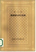 雄猫穆尔的生活观 附出自废纸堆的乐队指挥约翰内斯，克赖斯勒的传记片断