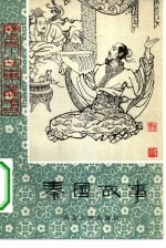 秦国故事