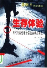 生存体验 当代中国边缘阶层生存状态实录
