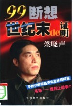 世纪末的证明 99断想