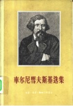 车尔尼雪夫斯基选集 上