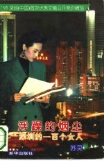 浮躁的烟尘 深圳的一百个女人