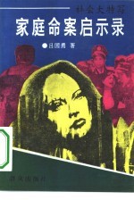 家庭命案启示录 社会大特写