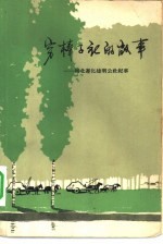 穷棒子社的故事 河北遵化建明公社纪事 上下