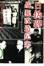 日、伪、蒋战犯改造纪实 中国抚顺战犯管理所的奇迹