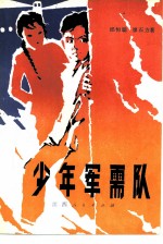 少年军需队