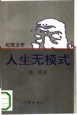 人生无模式 纪实文学