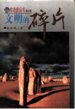 布老虎丛书 散文卷 文明的碎片