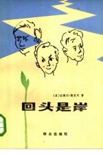 回头是岸