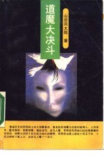 道魔大决斗 上