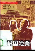 开国沧桑