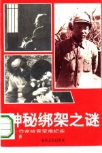 神秘绑架之谜 作家峻青蒙难纪实