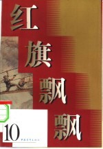 红旗飘飘 10集