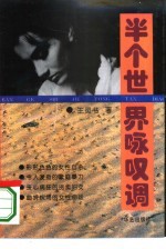 半个世界咏叹调