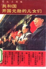 共和国开国元勋的儿女们