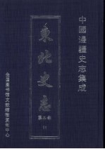 东北史志 第2部 11