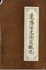 辽阳市文圣区概况