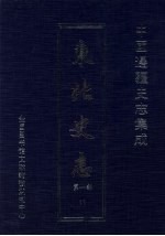 东北史志 第1部 11