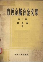 有色金属合金文集 第3辑 轻合金 2